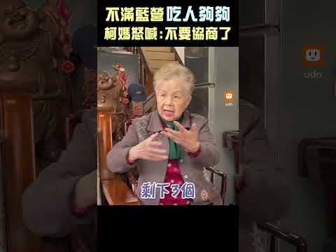 【政治】不滿藍營「吃人夠夠」 柯媽怒喊：不要協商了 @udn-video