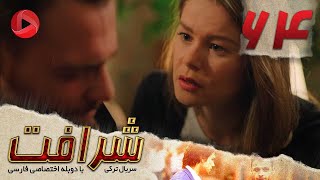 Sherafat -Episode 64 - سریال شرافت - قسمت 64 - دوبله فارسی