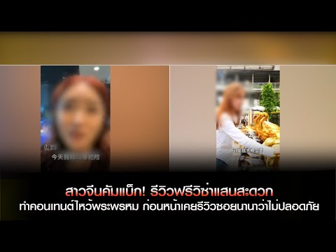 สาวจีนคัมแบ็ก! รีวิวฟรีวิซ่าแสนสะดวก เคยรีวิวซอยนานาว่าไม่ปลอดภัย ชาวเน็ตงง! ไหน สตม.บอกจะแบล็กลิสต์