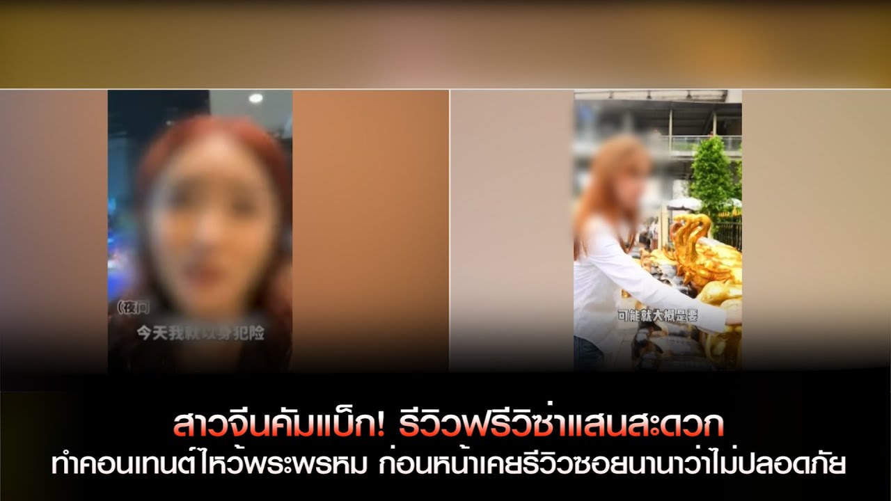 สาวจีนคัมแบ็ก! รีวิวฟรีวิซ่าแสนสะดวก เคยรีวิวซอยนานาว่าไม่ปลอดภัย ชาวเน็ตงง! ไหน สตม.บอกจะแบล็กลิสต์