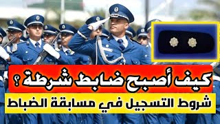 كيف تصبح ضابط شرطة ؟👮| شروط المشاركة في مسابقة ضباط #الشرطة_الجزائرية (ذكور و إناث) 2023 🇩🇿