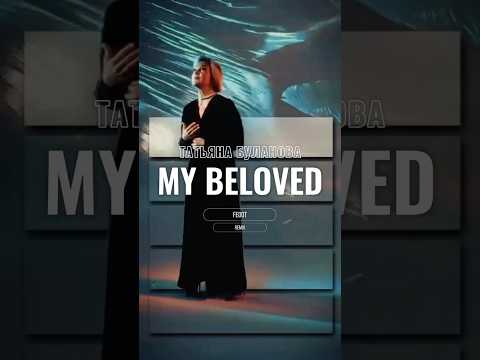 Т.Буланова - My Beloved (Fedot Remix)