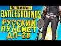 РУССКИЙ ПУЛЕМЁТ ДП-28! - ОБНОВЛЕНИЕ И ДОРОГА В ТОП! - Battlegrounds