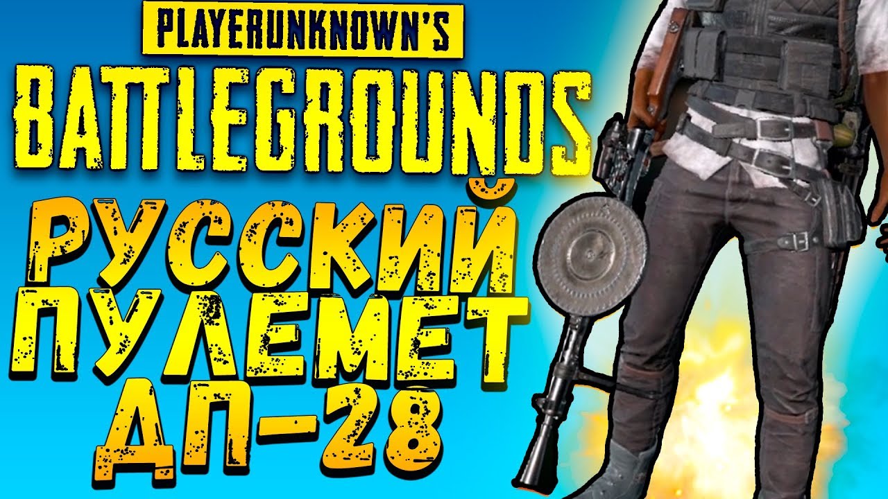 РУССКИЙ ПУЛЕМЁТ ДП-28! - ОБНОВЛЕНИЕ И ДОРОГА В ТОП! - Battlegrounds