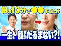 たったこれだけ!朝習慣を変えるだけで驚くほど若返る【しわ/たるみ/しみ】