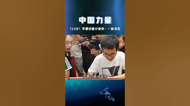 學霸的查分姿勢真的太淡定了學霸高考 - 天天要聞