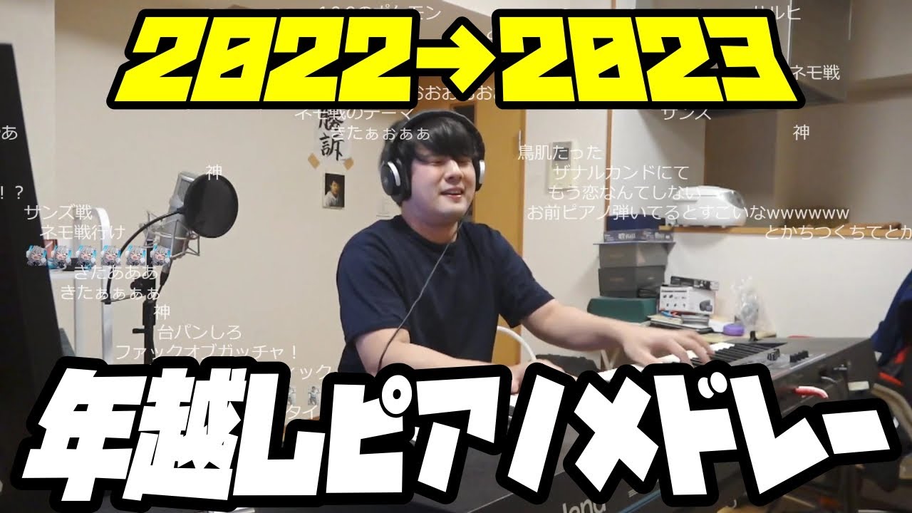 ゆゆうたの年越しピアノメドレー【2022/12/31～2023/01/01】