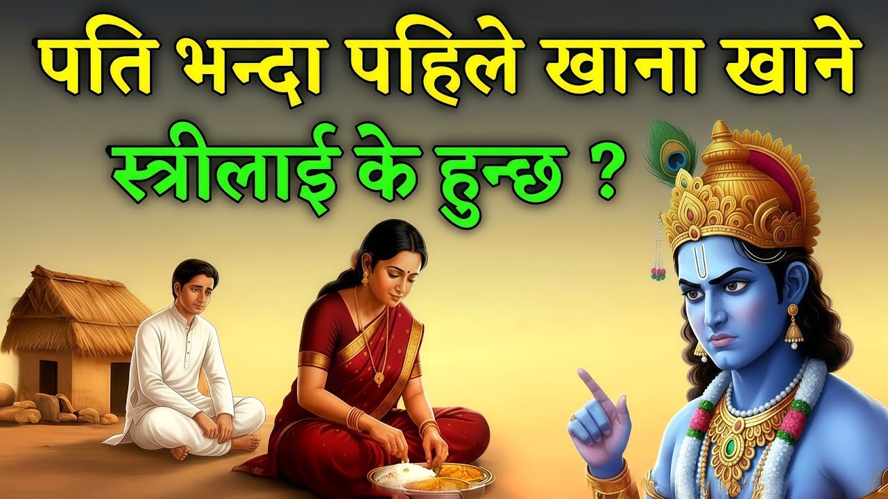 श्रीकृष्ण भन्नुहुन्छ, पति भन्दा पहिले भोजन गर्ने स्त्रीको अर्को जन्म के हुन्छ? ध्यान दिएर सुन्नुहोस्