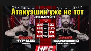 Полный бой Шовхал (Obarg) ЧУРЧАЕВ vs Анатолий (Сибирский Конор) Надратовский HFC mma.