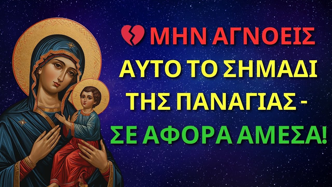 💔 ΜΗΝ ΑΓΝΟΕΙΣ ΑΥΤΟ ΤΟ ΣΗΜΑΔΙ ΤΗΣ ΠΑΝΑΓΙΑΣ – ΣΕ ΑΦΟΡΑ ΑΜΕΣΑ!