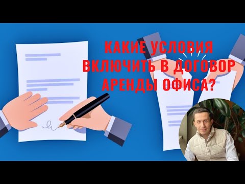 Какие условия включить в договор аренды офиса?