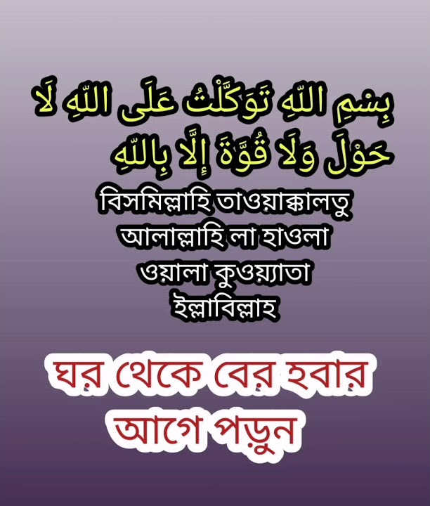 বিসমিল্লাহি তাওয়াক্কালতু আলাল্লাহি লা হাওলা ওয়ালা কুওয়্যাতা ইল্লাবিল্লাহ,