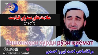 Нишонаҳои хурди рӯзи қиёма علامه های#صغرای #قیامت/بخش دوم