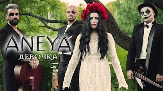 Aneya — Девочка