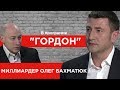 Миллиардер Олег Бахматюк. "ГОРДОН" (2019)