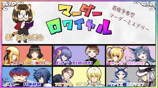 【マーダーミステリー】※ネタバレ注意　覇権争奪型マーダーミステリー『マーダーロワイヤル』　ローザ役　猫白和花視点 screenshot 5