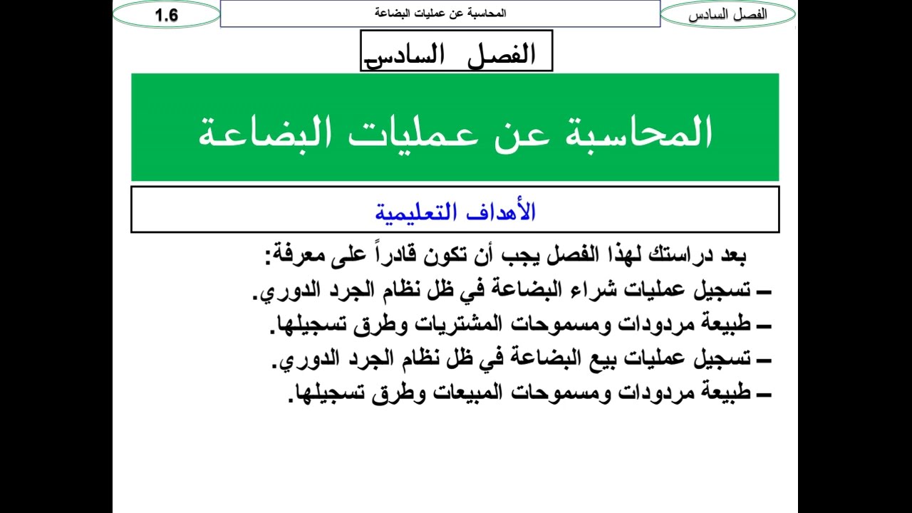 أسس (مبادئ / أساسيات) المحاسبة، الفصل السادس، المحاسبة عن عمليات البضاعة، وفق المعايير الدولية