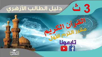 القرآن الكريم مقرر الصف الثالث الثانوي الترم الأول
