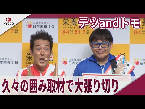 テツandトモ　久々の囲み取材でカメラの間を縦横無尽