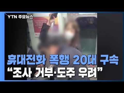  Update  '지하철 휴대전화 폭행' 20대 구속...\