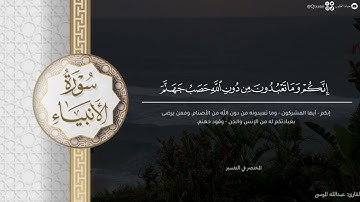 خواتيم سورة الأنبياء بتحبير خاشع ومؤثر للقارئ عبدالله الموسى | من فروض ١٤٤٤هـ