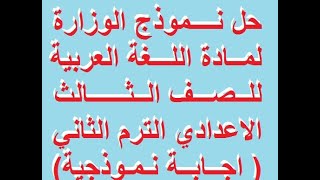 حل نموذج الوزارة 2022  لمادة اللغة العربية للصف الثالث الاعدادي الترم الثاني (اجابة نموذجية )