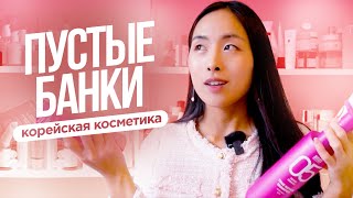 ПУСТЫЕ БАНКИ: КОРЕЙСКАЯ КОСМЕТИКА | ТЕБЕ ЭТО НАДО | МОИ ФАВОРИТЫ | МОЛОДОСТЬ, КРАСОТА И ЗДОРОВЬЕ