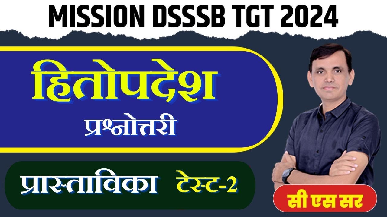 DSSSB SANSKRIT | संस्कृत प्रश्नोत्तरी | हितोपदेश | प्रास्ताविका | TEST | HITOPDESH PRASTAVIKA |