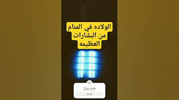 تفسير حلم الولاده للمتزوجة الغير حامل في المنام 