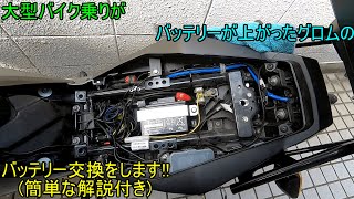 通勤快速のグロムが バッテリー上がりになったので バッテリーを交換します 解説付き Youtube