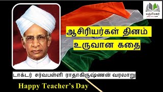 Dr Radhakrishnan life history tamil | Teacher’s day story tamil | Happy Teacher’s day |