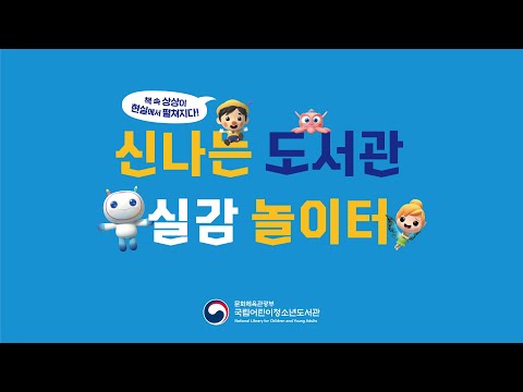 [신나는 도서관 실감 놀이터] 홍보 영상(full)