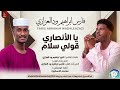 جديد 2026 فارس ابراهيم ودالعزازي يا الانصاري قولي سلام إبداع سوداني 