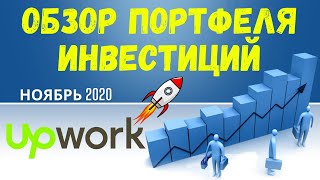 Портфель акций в Тинькофф Инвестиции. Акции Upwork, TCS Group, Valero energy. Рост акции на 100% screenshot 2