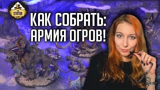 Мультшоу Как собрать АРМИЯ ОГРОВ Хобби Age of Sigmar