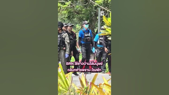 BRN ใช้ชาวบ้านโล่มนุษย์ ถล่มทหารพราน-โรงพัก