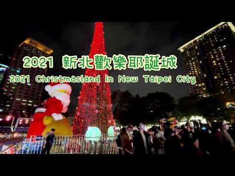 太精彩了 2021新北歡樂耶誕城