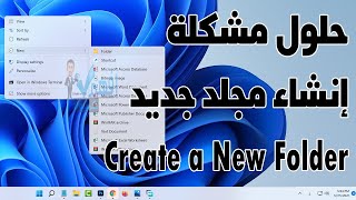 مشكلة انشاء مجلد جديد اختفاء خيار New Folder