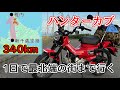 【ハンターカブ】新千歳空港から1日で最北端に向かうぞ【北海道レンタルバイク旅①】