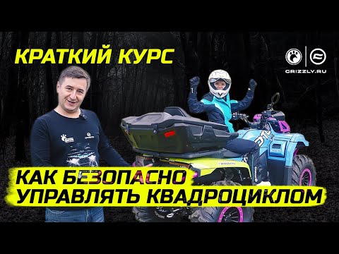 Как безопасно управлять квадроциклом