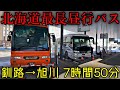 【北海道最長バス】釧路→旭川サンライズ号乗車記 北見経由7時間の旅