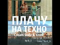 Cream Soda & Хлеб - Плачу на техно cover /кавер by D_S