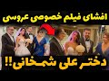 افشای فیلم عروسی لاکچری دختر شمخانی از صندل طلایی گرفته تا رقص در اسپیناس پلاس 