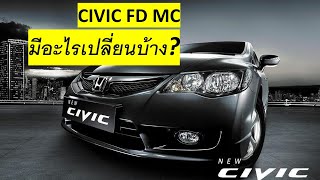 Honda Civic FD MC (Minor Change) ปี 2009 มีอะไรเปลี่ยนบ้าง?