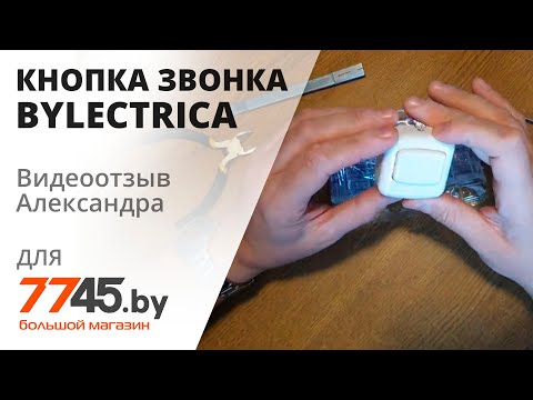 Кнопка звонка дверного BYLECTRICA А1 1 894 Видеоотзыв -обзор- Александра