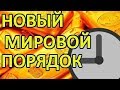 Голограмма Вместо МКС Такое Возможно? Новый Мировой Порядок Blue Beam