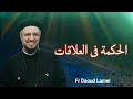 ابونا داود لمعى الحكمة فى العلاقات 
