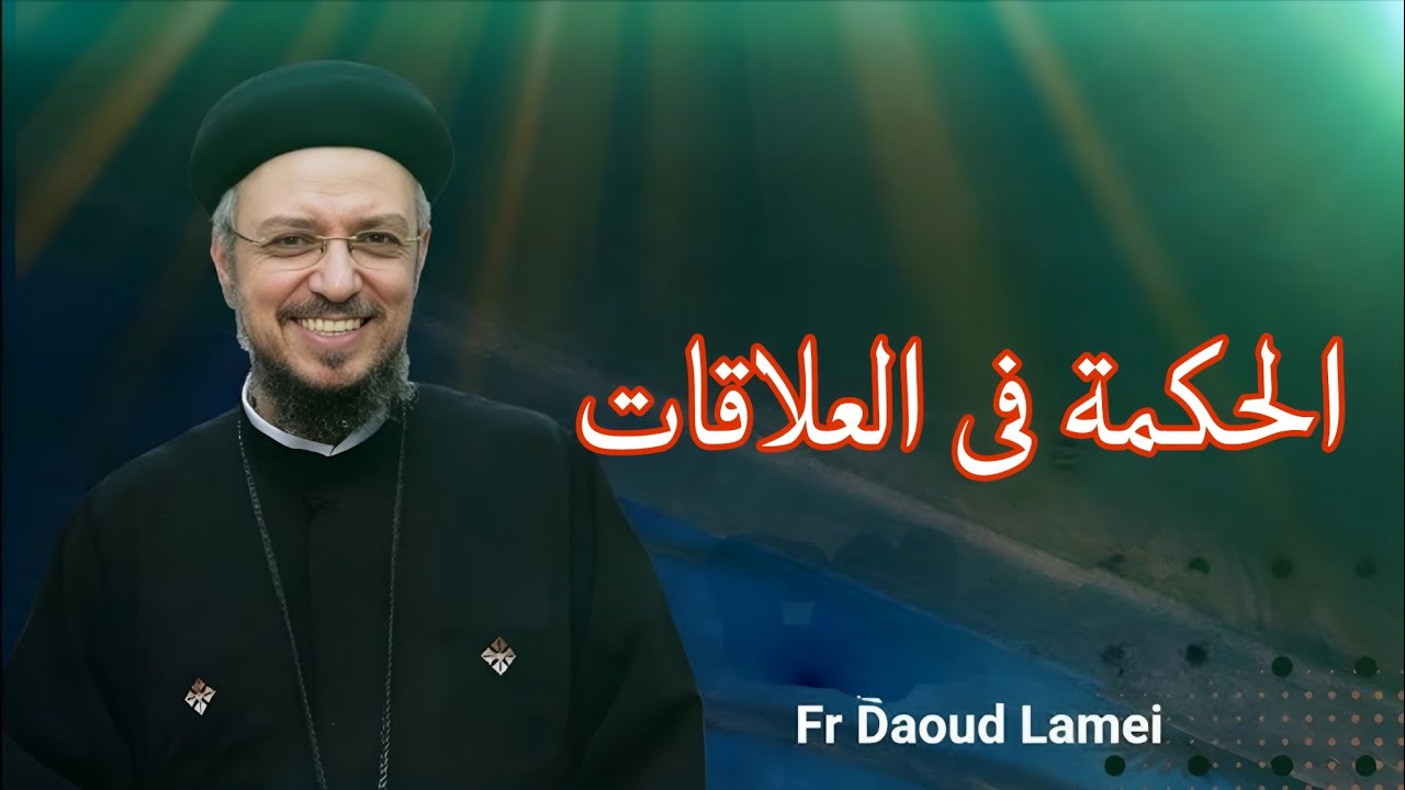 ابونا داود لمعى - الحكمة فى العلاقات