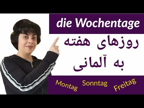 تصویری: چگونه روزهای هفته را یاد بگیریم