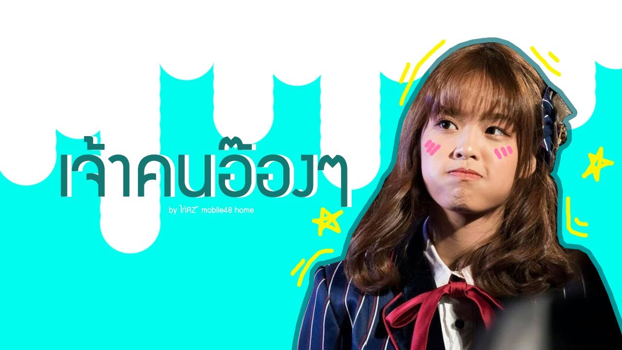 เจ้าคนอ๊องๆMobile bnk48 fan song